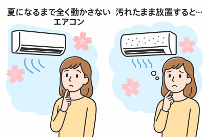 エアコンの点検時期は春