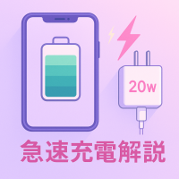 急速充電器解説