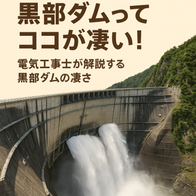 黒部ダムのすごさ