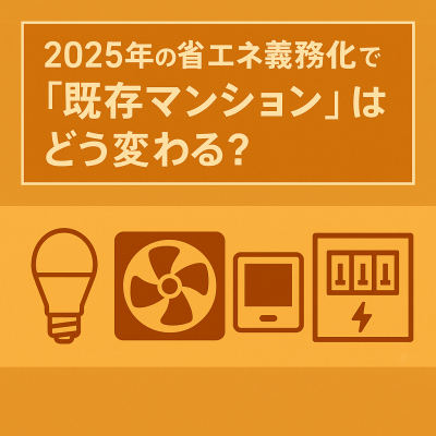 マンション省エネ義務化