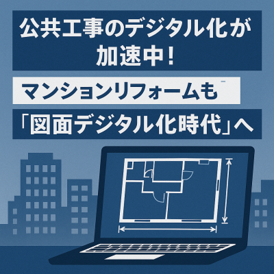 工事図面のデジタル化