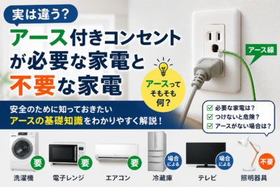 アース付きコンセントの重要性