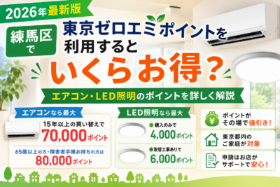 東京ゼロエミポイントのお得情報