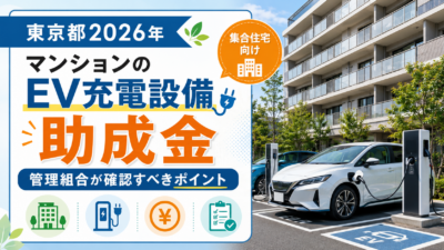 東京都マンションのEV充電助成金