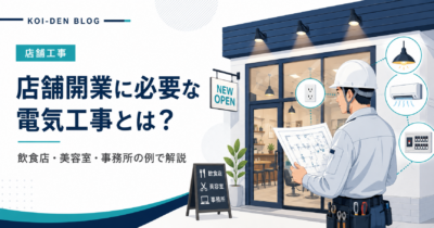 店舗開業と電気工事