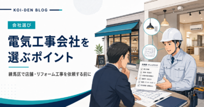 電気工事会社を選ぶときのポイント