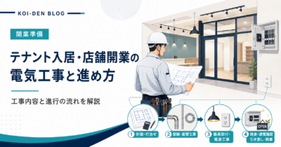テナント入居・店舗開業時電気工事