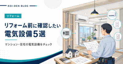 リフォーム前に確認5選
