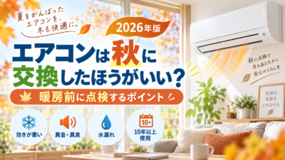 aircon-autumn-check-2026