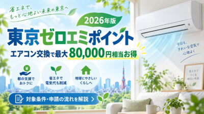 ゼロエミ訴求画像