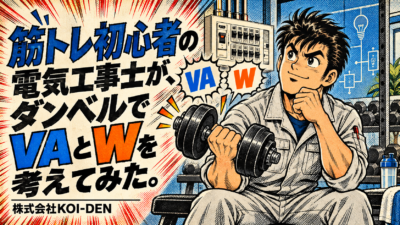 筋トレ初心者の電気工事士が、ダンベルでVAとWを考えてみた。